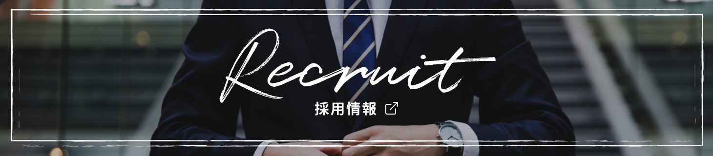 採用情報